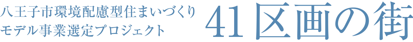 八王子市環境配慮型住まいづくりモデル事業選定プロジェクト 41区画の街、誕生。